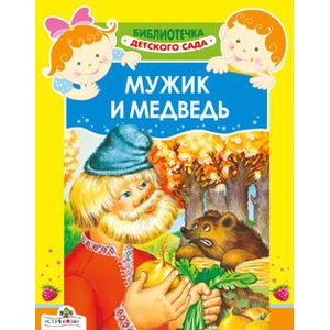 Мужик и медведь
