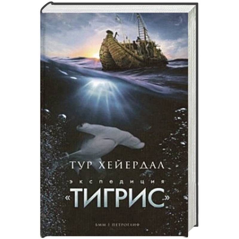 Экспедиция 'Тигрис'