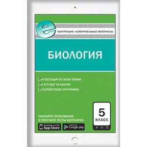 Контрольно-измерительные материалы. Биология. 5 класс