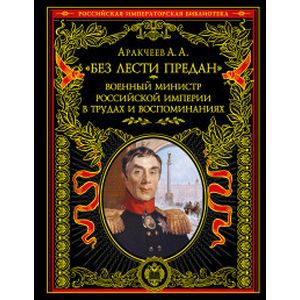 'Без лести предан'. Военный министр Российской империи в трудах и воспоминаниях