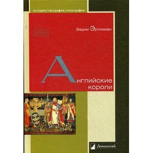 Английские короли.