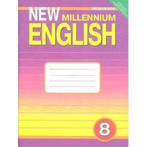 New Millennium English. Английский нового тысячелетия. Рабочая тетрадь. 8 класс