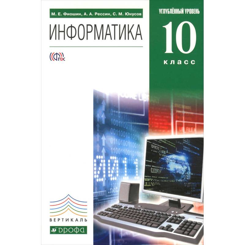 Информатика. 10 класс. Учебник. Углубленный уровень. Вертикаль (+CD)