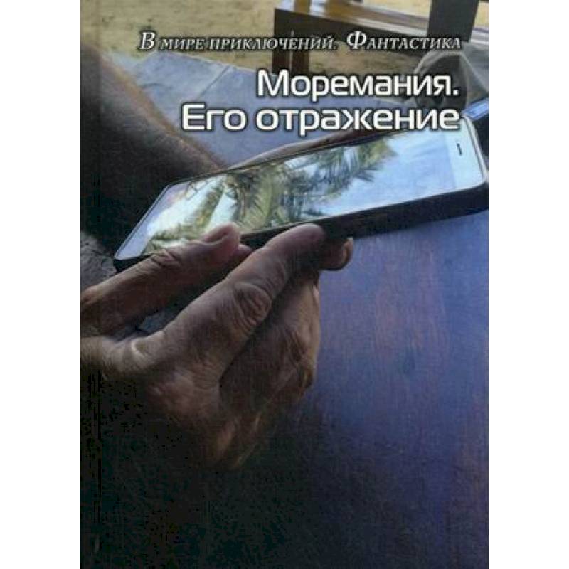 Моремания. Его отражение Моремания. Его отражение