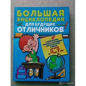 Большая энциклопедия для будущих отличников