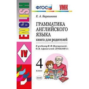 Грамматика английского языка. Книга для родителей. 4 класс. К учебнику И.Н. Верещагиной, О.В. Афанасьевой 'English 4'. ФГОС