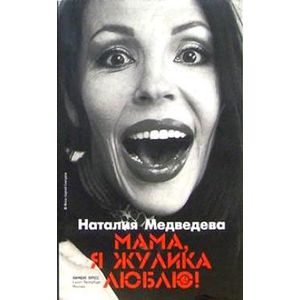 Мама, я жулика люблю!