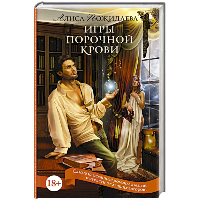 Игры порочной крови