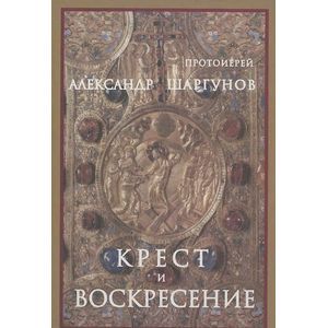 Крест и Воскресение