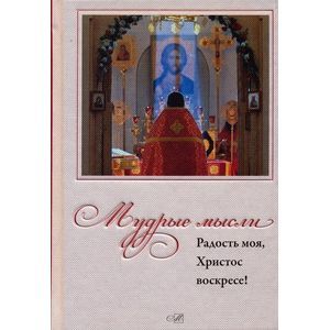 Радость моя, Христос Воскресе!