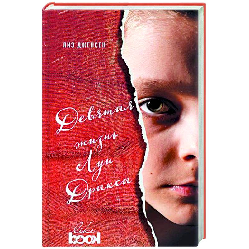 Девятая жизнь Луи Дракса