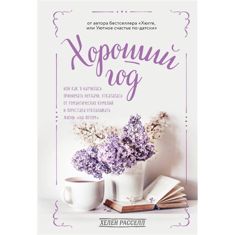 Хороший год, или Как я научилась принимать неудачи, отказалась от романтических комедий и перестала откладывать жизнь 'на потом'