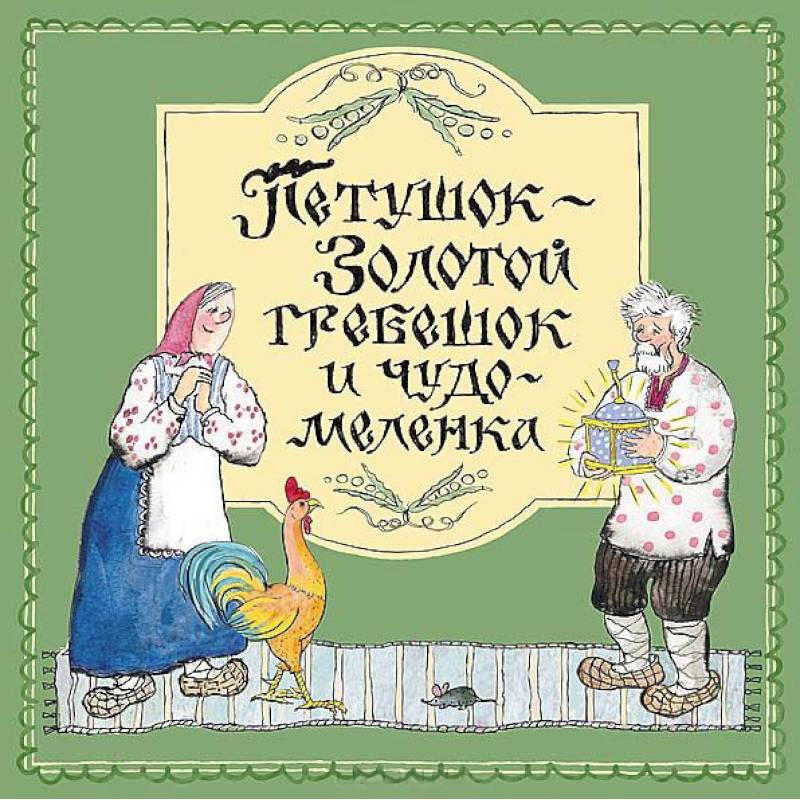 Петушок-Золотой гребешок и чудо меленка