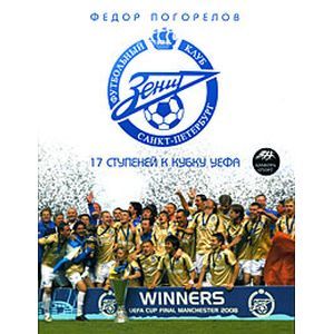 'Зенит'. 17 ступеней к Кубку УЕФА