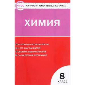 Химия. 8 класс. Контрольно-измерительные материалы. ФГОС