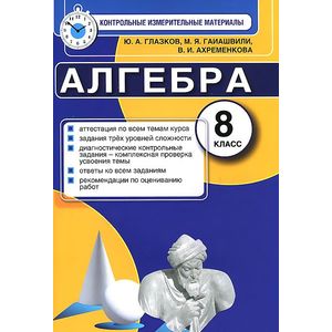 Алгебра. 8 класс. Контрольные измерительные материалы