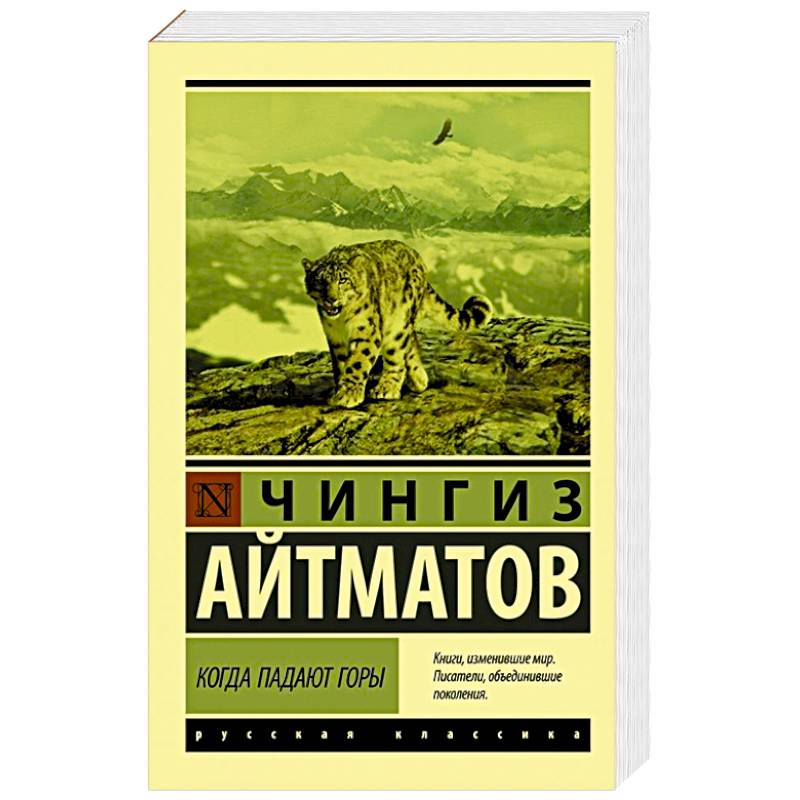 Когда падают горы Когда падают горы