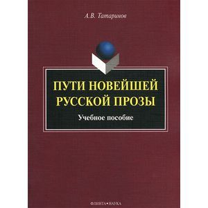 Пути новейшей русской прозы. Учебное пособие