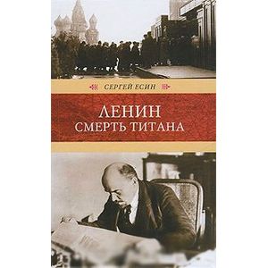 Ленин. Смерть титана