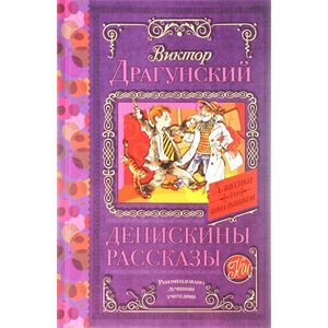 Денискины рассказы