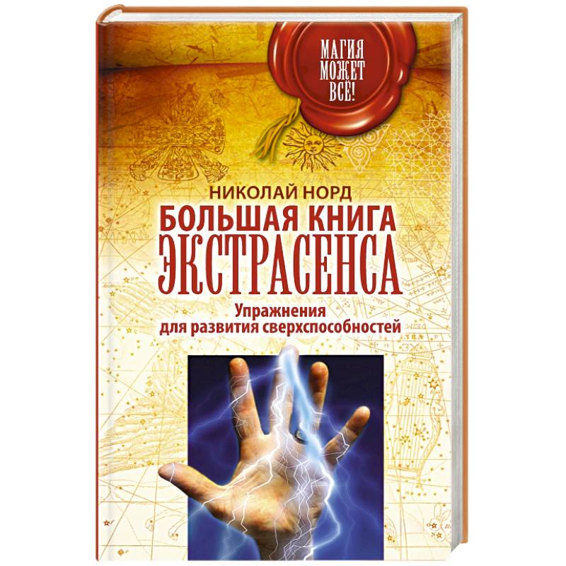 Большая книга экстрасенса. Упражнения для развития сверхспособностей