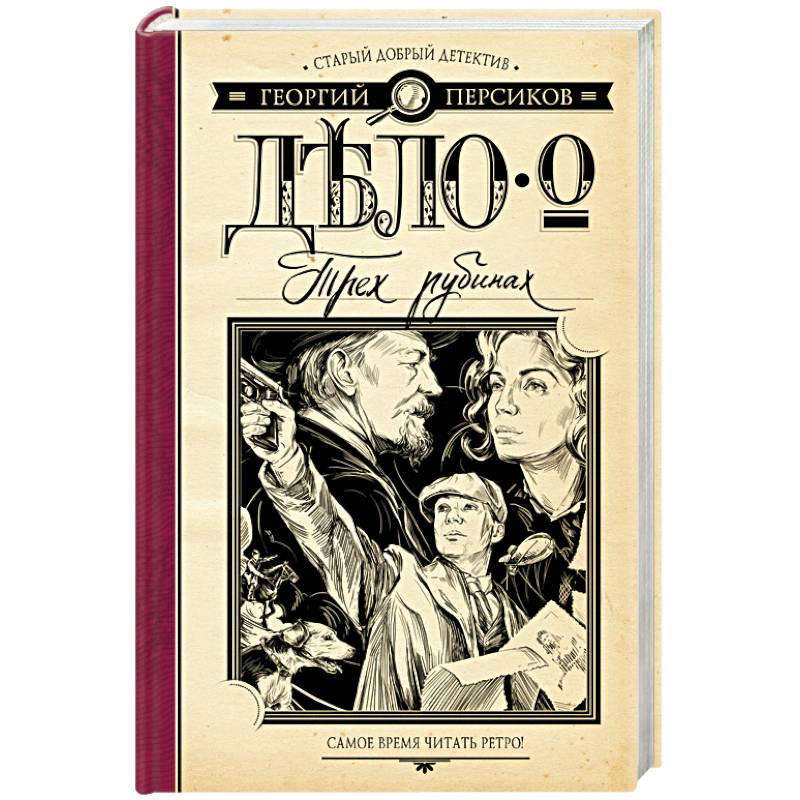 Дело о трех рубинах