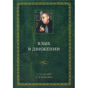 Язык в движении