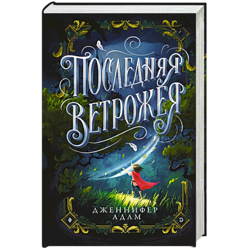 Последняя Ветрожея