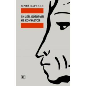 Лицей, который не кончается