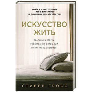 Искусство жить. Реальные истории расставания с прошлым и счастливых перемен