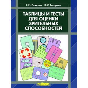 Таблицы и тесты для оценки зрительных способностей
