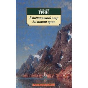 Блистающий мир.Золотая цепь