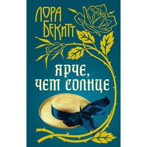 Ярче, чем солнце