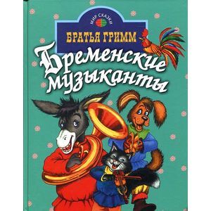 Бременские музыканты