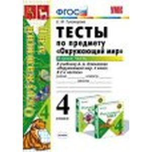 Окружающий мир. 4 класс. Тесты к учебнику А. А. Плешакова, Е. А. Крючковой. Часть 2