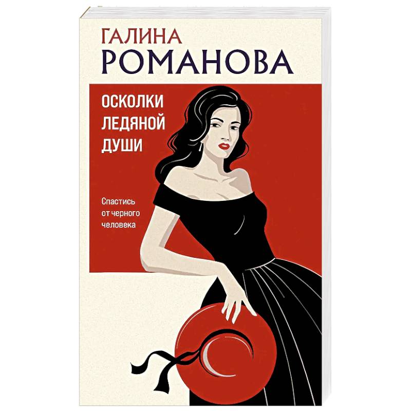 Осколки ледяной души