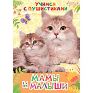 Мамы и малыши