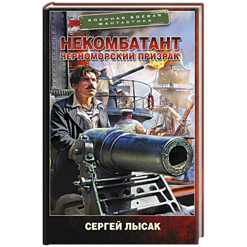 Некомбатант. Черноморский призрак
