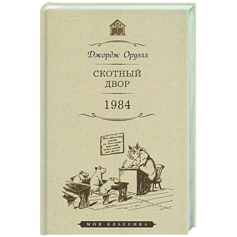 Скотный двор.1984 Скотный двор.1984