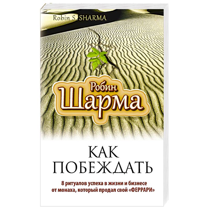 Как побеждать. 8 ритуалов успеха в жизни и бизнесе от монаха, который продал свой 'феррари'