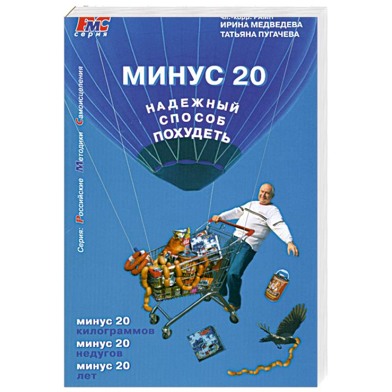 Минус 20. Надежный способ похудеть
