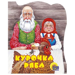Курочка Ряба