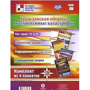 Комплект тематических плакатов. Гражданская оборона и техногенные катастрофы. ФГОС
