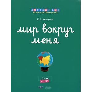 Мир вокруг меня. Люди. Рабочая тетрадь. 6-7 лет