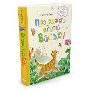 Про рыжего плута Ваську