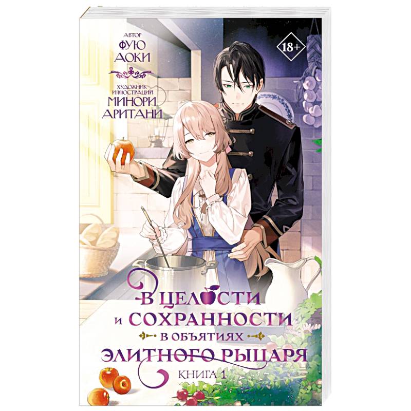 В целости и сохранности в объятиях элитного рыцаря. Книга 1