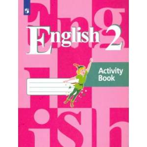 Английский язык. 2 класс. Рабочая тетрадь.