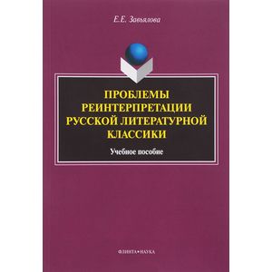 Проблемы реинтерпретации русской литературной Проблемы реинтерпретации русской литературной