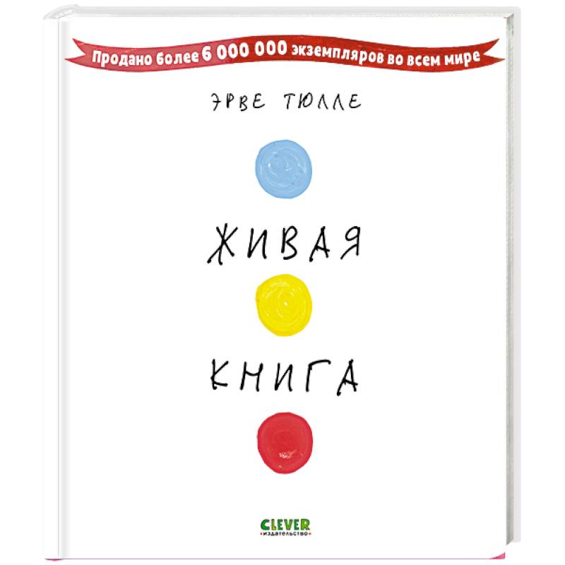 Живая книга Эрве Тюлле