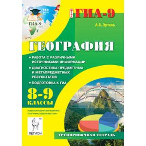 География. 8-9 классы. Работа с различными источниками информации. Подготовка к ГИА